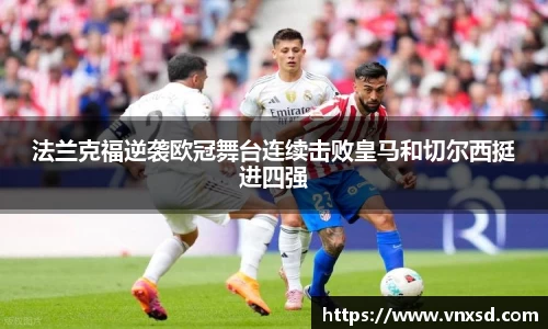 法兰克福逆袭欧冠舞台连续击败皇马和切尔西挺进四强